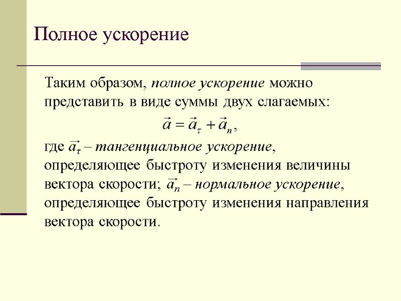 Полное ускорение Таким образом, полное ускорение можно представить в виде суммы двух слагаемых: 